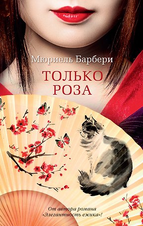 Только роза