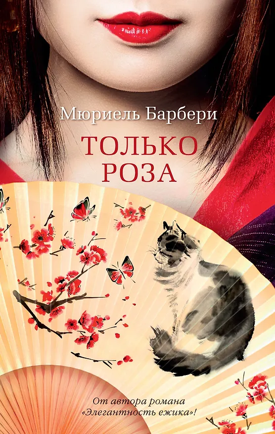Книга Только роза (Мюриель Барбери) — 1