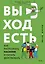 Выход есть. Как распознать насилие и начать действовать — 2945759 — 1