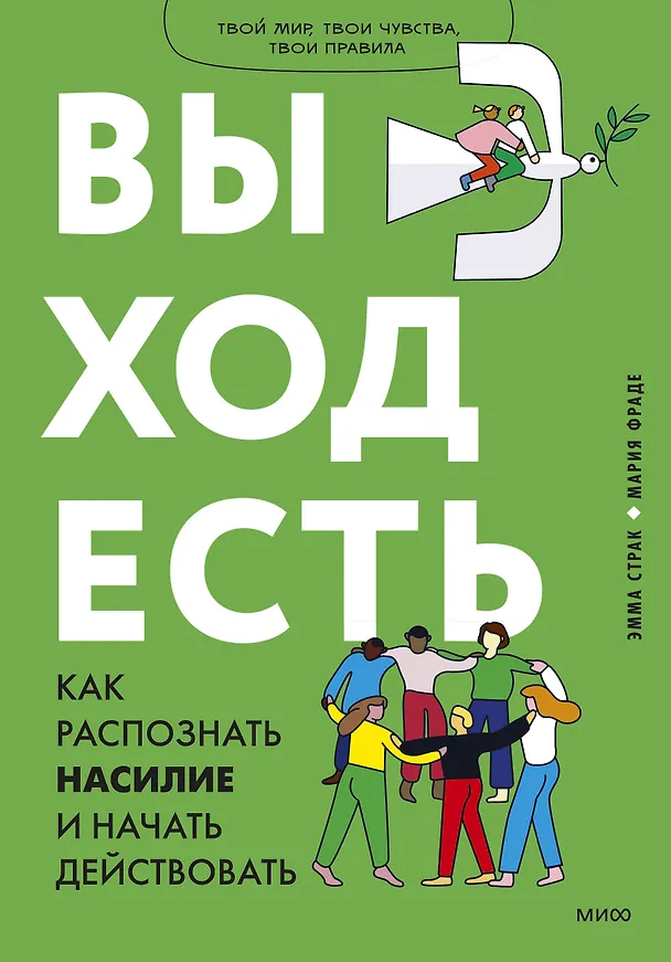 Книга Выход есть. Как распознать насилие и начать действовать (Эмма Страк, Мария Фраде) — 1
