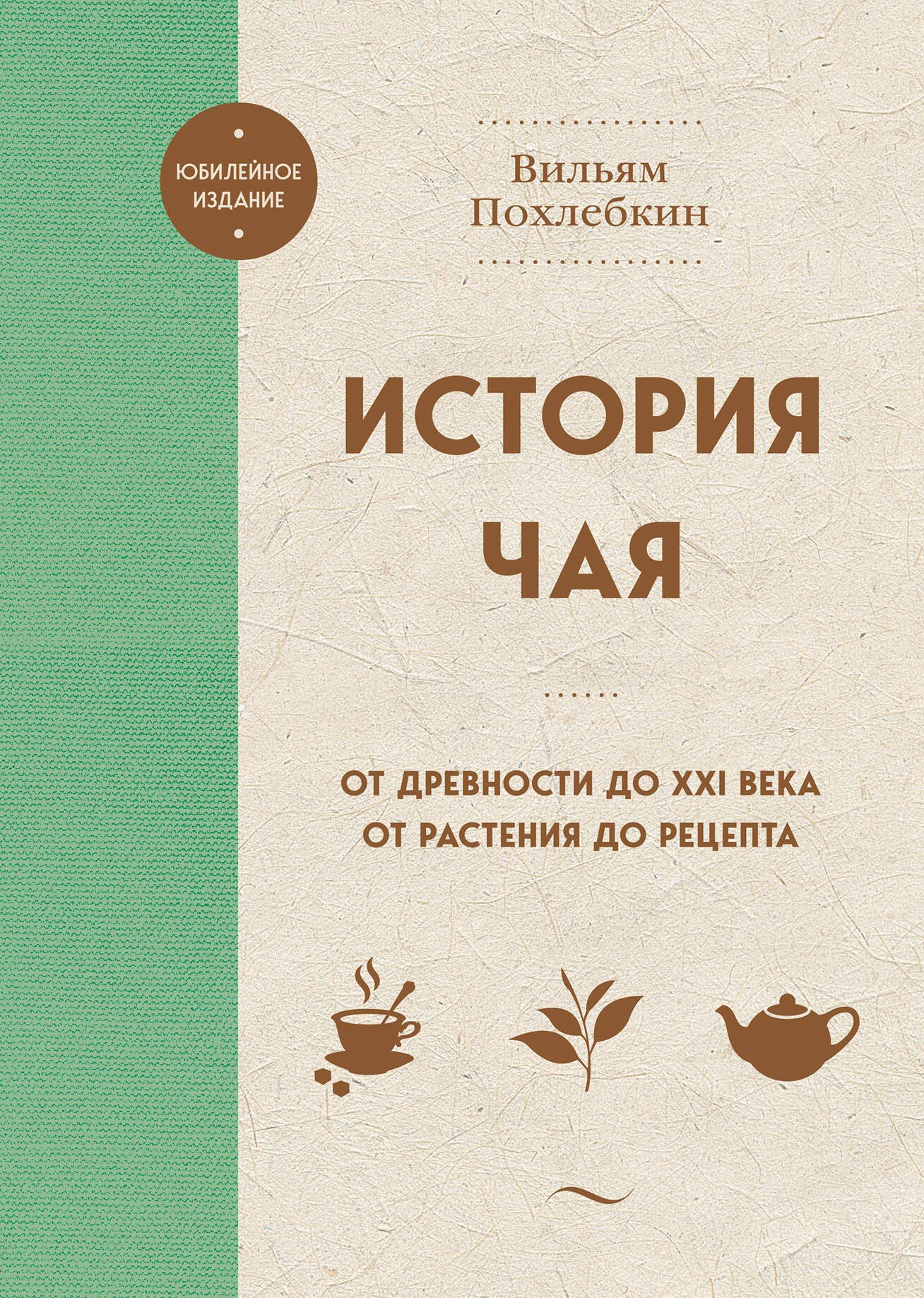 

История чая. От древности до ХХI века. От растения до рецепта