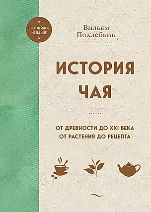 История чая. От древности до ХХI века. От растения до рецепта — 3042638 — 1