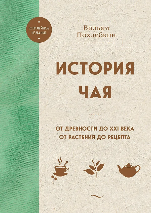 Книга История чая. От древности до ХХI века. От растения до рецепта (Вильям-Август Похлёбкин) — 1
