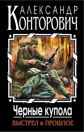 Книга Черные купола. Выстрел в прошлое (Александр Конторович)