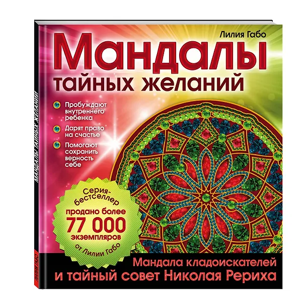 Книга Мандалы тайных желаний (Лилия Габо) — 4