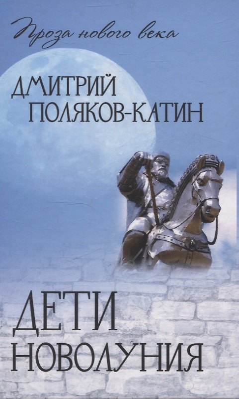 Книга Дети новолуния (Дмитрий Поляков-Катин) — 1