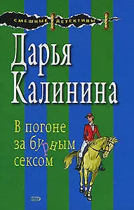 В погоне за бурным сексом (мягк) (Смешные детективы). Калинина Д. (Эксмо)