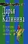 В погоне за бурным сексом (мягк) (Смешные детективы). Калинина Д. (Эксмо) — 2149704 — 1