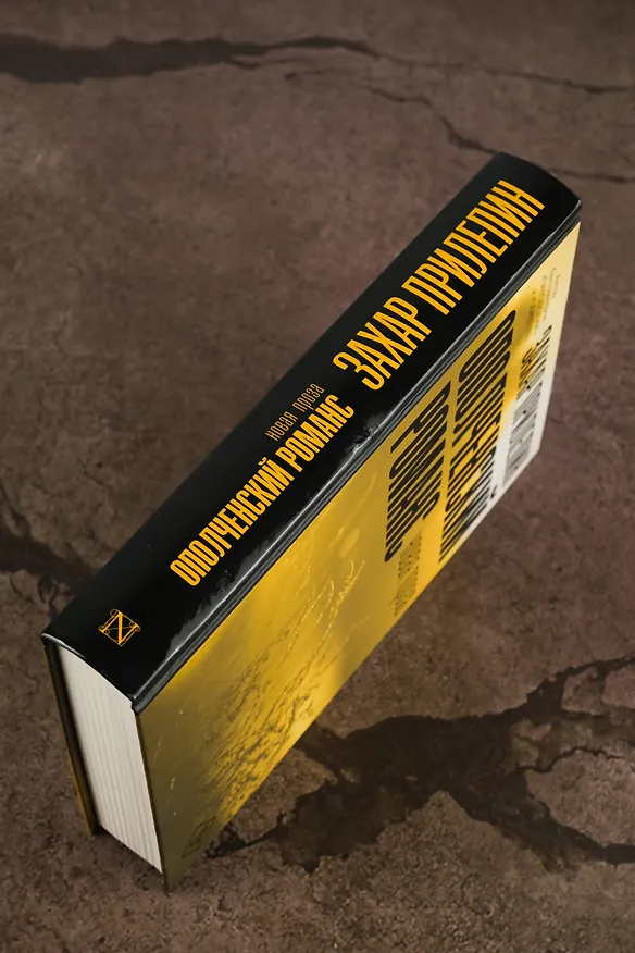 Книга Ополченский романс (Захар Прилепин) — 9