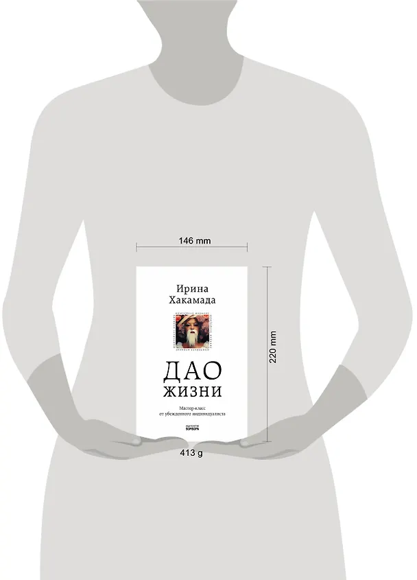 Книга Дао жизни. Мастер-класс от убежденного индивидуалиста (Ирина Хакамада) — 8