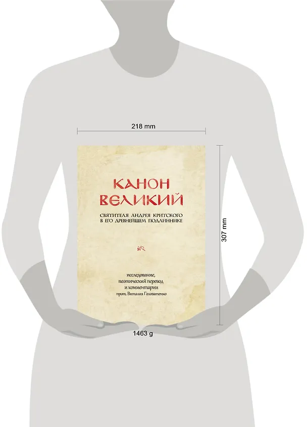 Книга Канон Великий святителя Андрея Критского в его древнейшем подлиннике: исследование, поэтический перевод и комментарии (Андрей Критский) — 5