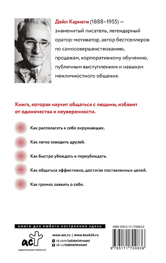 Книга Как завоевать друзей и оказывать влияние на людей (Дейл Карнеги) — 2