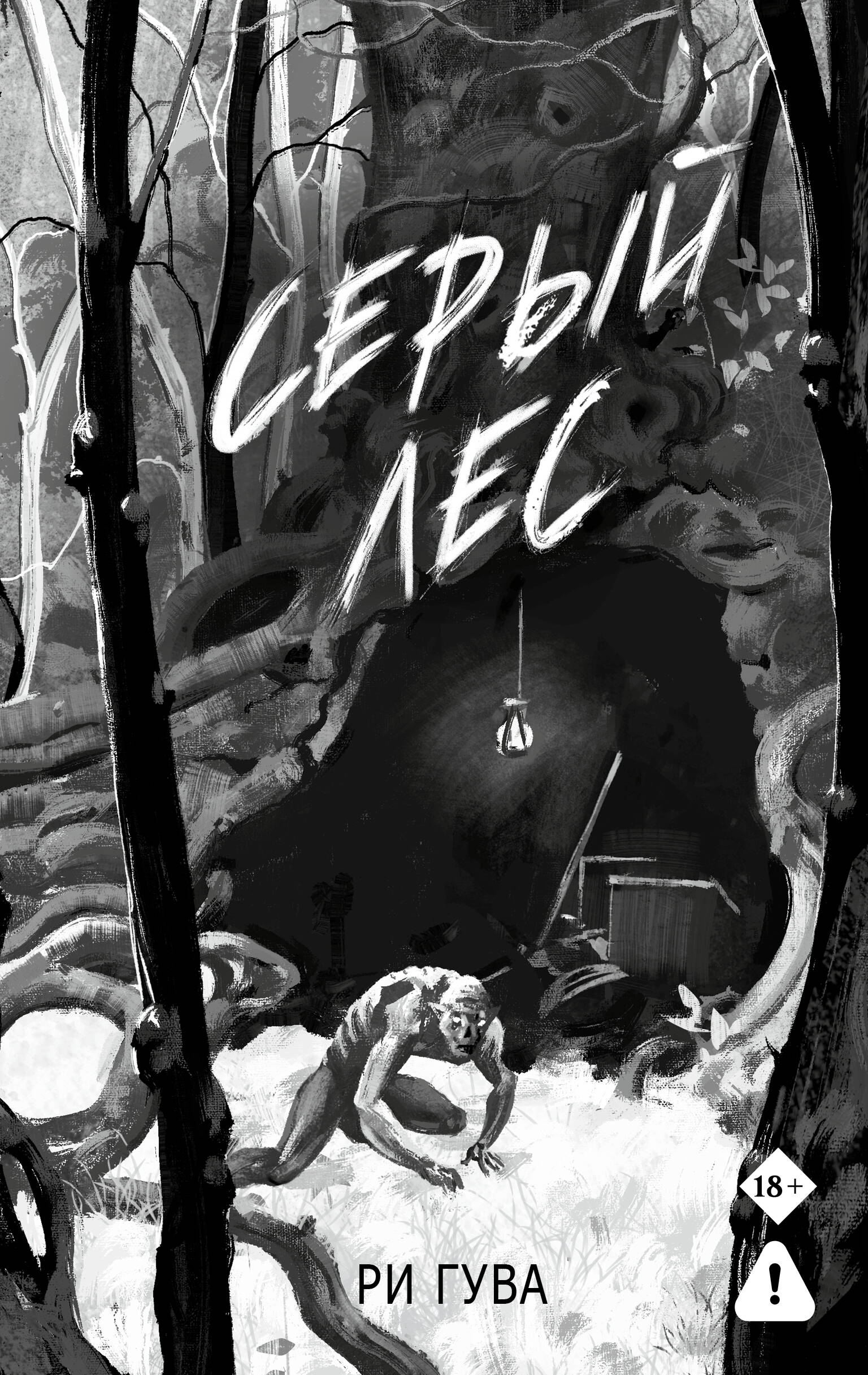 Обложка книги «Серый лес»