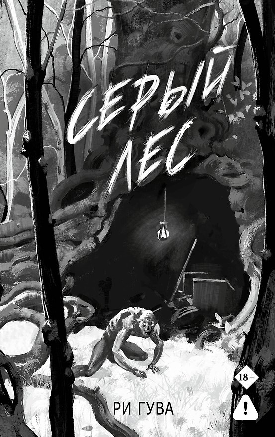 Книга Серый лес (Ри Гува) — 1