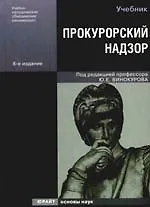 Книга Прокурорский надзор: Учебник, 8-е изд.,перераб. и доп. ()