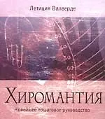 Книга Хиромантия. Новейшее пошаговое руководство (Летиция Валверде)