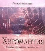 Книга Хиромантия. Новейшее пошаговое руководство (Летиция Валверде) — 1