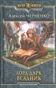 Лорд Дарк. Всадник: Фантастический роман.