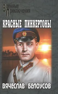 Красные пинкертоны