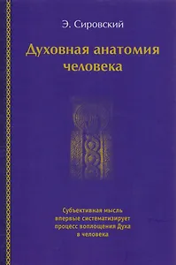 Духовная анатомия человека