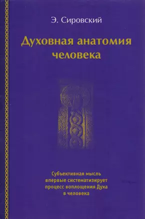 Духовная анатомия человека — 2591771 — 1