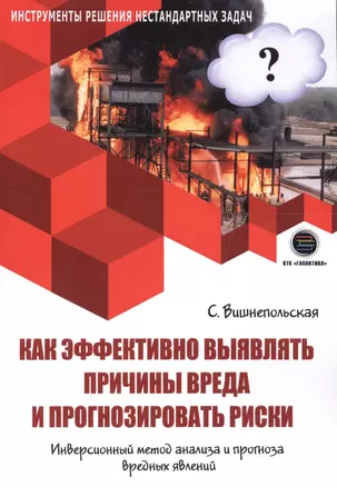 Как эффективно выявлять причины вреда и прогнозировать риски. Инверсионный метод анализа и прогноза вредных явлений — 2648657 — 1