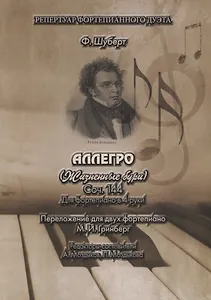 АЛЛЕГРО (Жизненные бури). Соч. 144. Для фортепиано в 4 руки. Переложение для двух фортепиано М.И. Гринберг