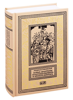 Авантюры Прантиша Вырвича, изменника и конфедерата. Авантюры Вырвича, из банды Черного Доктора. Романы — 2816518 — 1