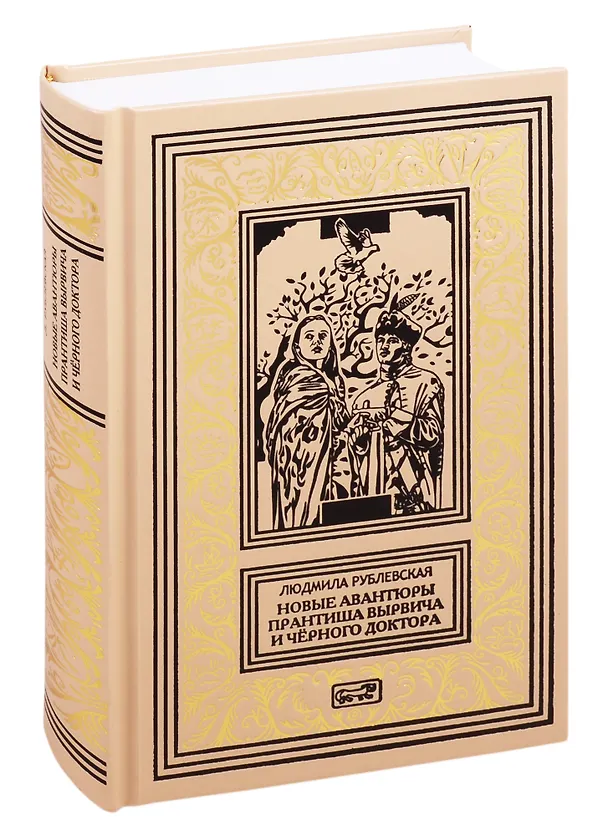 Книга Авантюры Прантиша Вырвича, изменника и конфедерата. Авантюры Вырвича, из банды Черного Доктора. Романы () — 1