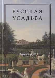 Русская усадьба. Сборник Общества изучения русской усадьбы. Выпуск 26 (42)