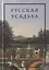 Русская усадьба. Сборник Общества изучения русской усадьбы. Выпуск 26 (42) — 2828924 — 1