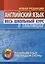 Английский язык. Весь школьный курс в таблицах — 3004381 — 1