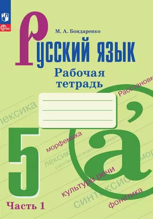 Русский язык. 5 класс. Рабочая тетрадь. В двух частях. Часть 1 — 7982479 — 1