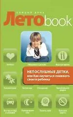 Непослушные детки, или Как научиться понимать своего ребенка