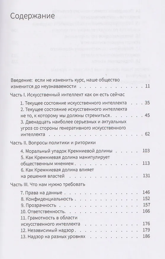 Книга Большой обман больших языковых моделей. Новый подход к ИИ и регулированию технологических гигантов (Гари Маркус) — 3