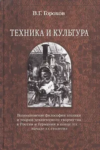 Техника и культура: возникновение философии техники и теории технического творчества в России и Германии в конце XIX - начале XX столетия