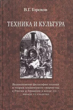 Техника и культура: возникновение философии техники и теории технического творчества в России и Германии в конце XIX - начале XX столетия — 2568184 — 1