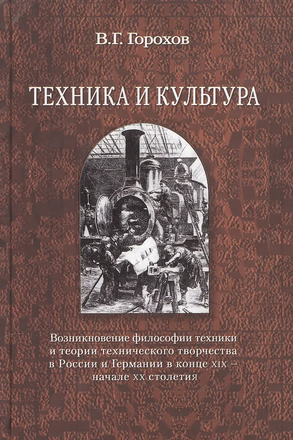Книга Техника и культура: возникновение философии техники и теории технического творчества в России и Германии в конце XIX - начале XX столетия (Виталий Горохов) — 1