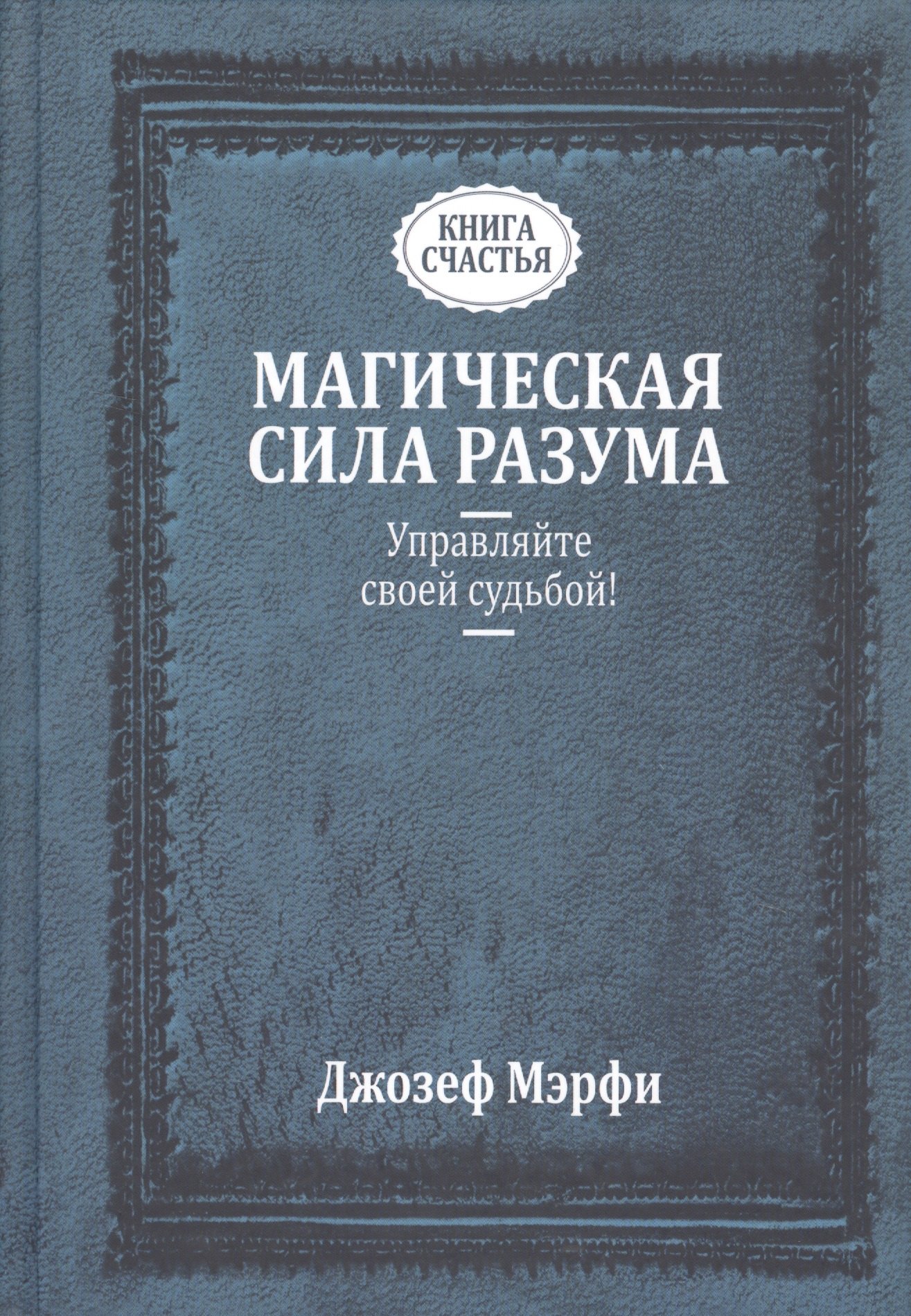 

Магическая сила Разума. Управляйте своей судьбой!