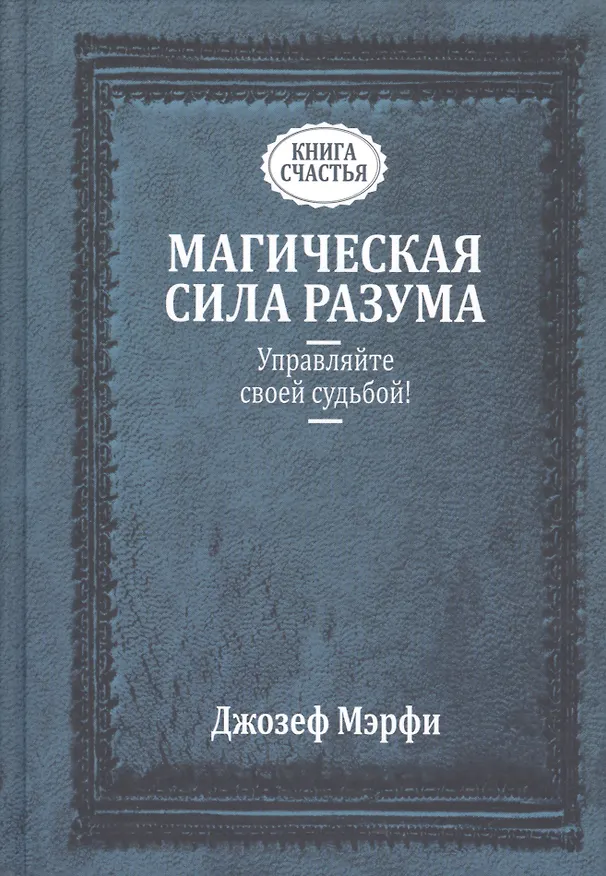 Книга Магическая сила Разума. Управляйте своей судьбой! (Джозеф Мэрфи) — 1