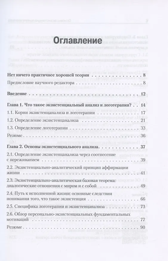 Книга Основы экзистенциального анализа (Альфрид Лэнгле) — 3
