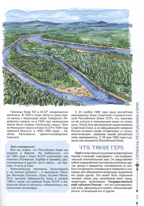 Книга Разговор о важном. Символы Республики Коми (Наталья Мельникова, И. Жеребцов) — 3