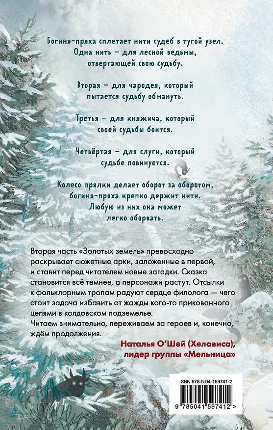 Книга Золотые земли. Совиная башня (Ульяна Черкасова) — 2
