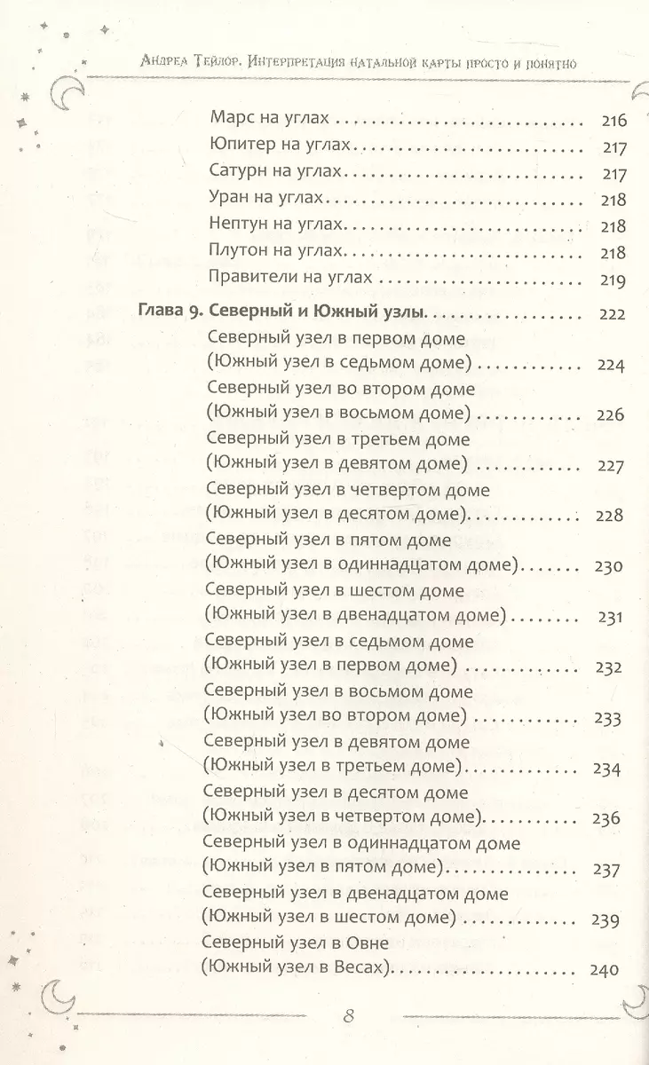 Интерпретация натальной карты просто и понятно (Андреа Тейлор) - купить  книгу с доставкой в интернет-магазине «Читай-город». ISBN: 978-5-9573-6316-3