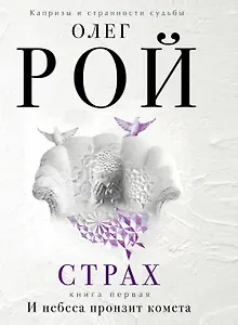 Страх.Кн.1.И небеса пронзит комета