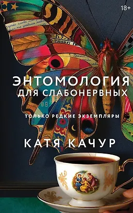 Книга Энтомология для слабонервных (с автографом) (Катя Качур)