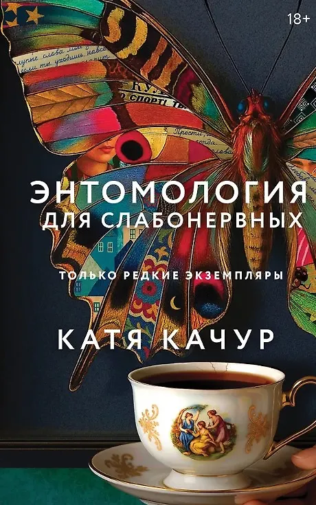Книга Энтомология для слабонервных (с автографом) (Катя Качур) — 1
