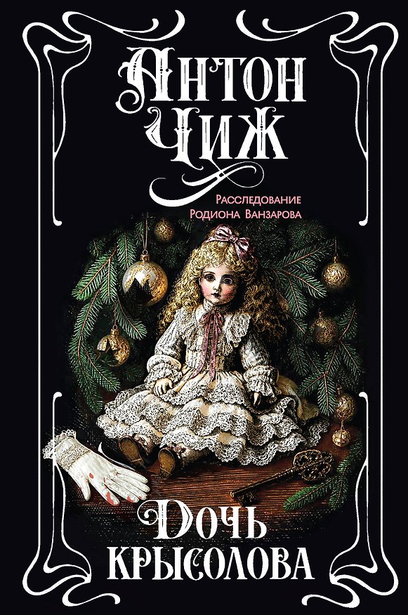 Книга Дочь крысолова (Антон Чиж) — 1