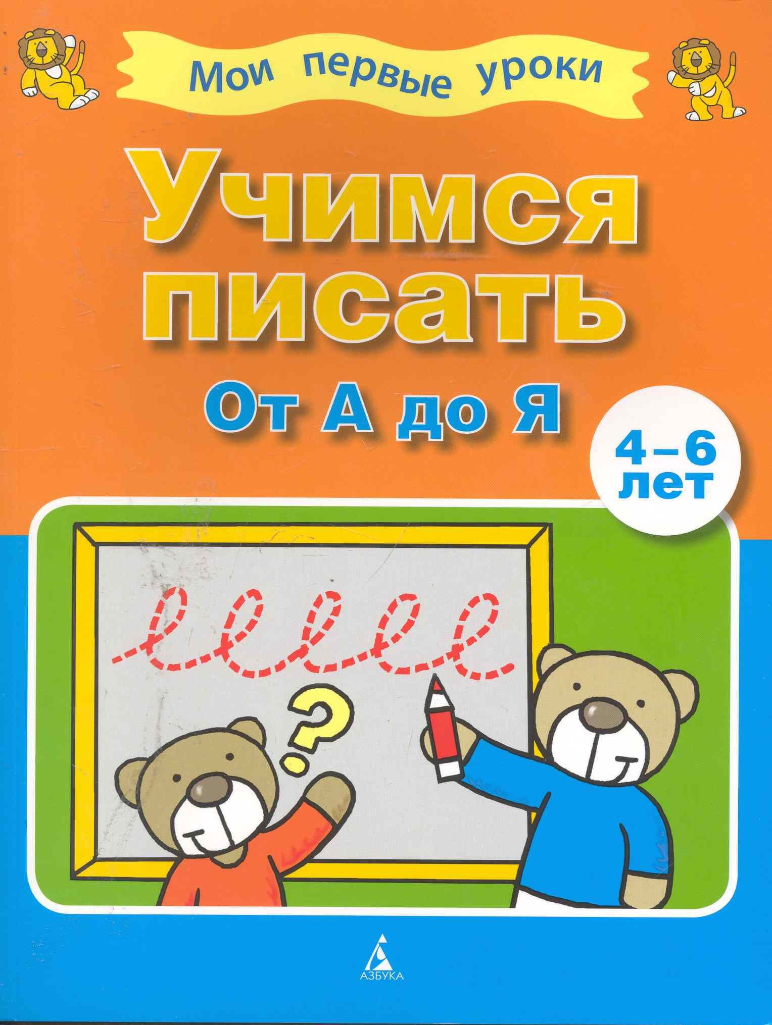 

Учимся писать от А до Я (4-6 лет)