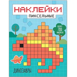 Динозавры наклейки